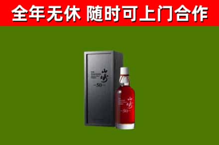 秦都区烟酒回收50年山崎洋酒.jpg